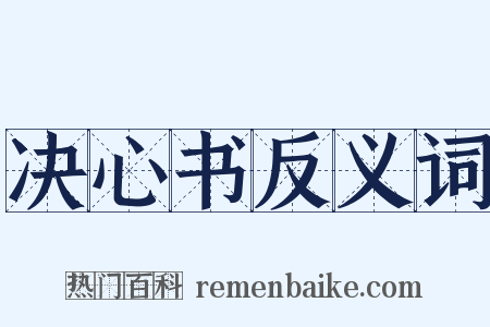 决心书反义词是什么意思的图片